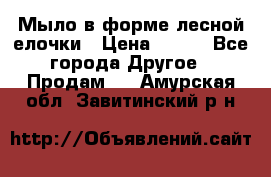 Мыло в форме лесной елочки › Цена ­ 100 - Все города Другое » Продам   . Амурская обл.,Завитинский р-н